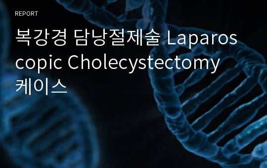 복강경 담낭절제술 Laparoscopic Cholecystectomy 케이스