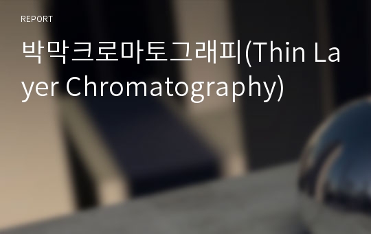 박막크로마토그래피(Thin Layer Chromatography)