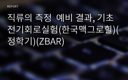 직류의 측정  예비 결과, 기초전기회로실험(한국맥그로힐)(정학기)(ZBAR)