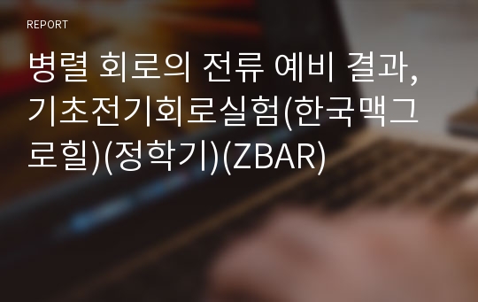 병렬 회로의 전류 예비 결과, 기초전기회로실험(한국맥그로힐)(정학기)(ZBAR)