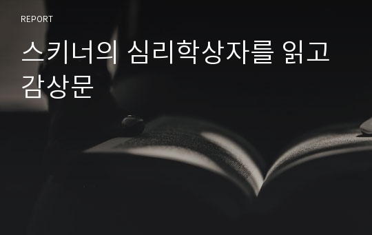 스키너의 심리학상자를 읽고 감상문