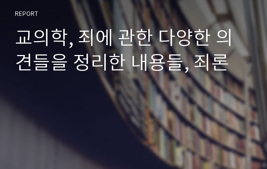 교의학, 죄에 관한 다양한 의견들을 정리한 내용들, 죄론