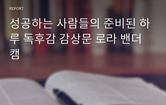 성공하는 사람들의 준비된 하루 독후감 감상문 로라 밴더캠