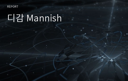 디감 Mannish