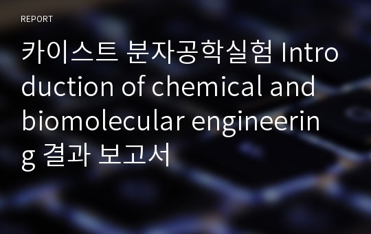 카이스트 분자공학실험 Introduction of chemical and biomolecular engineering 결과 보고서