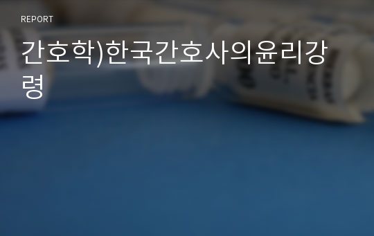 간호학)한국간호사의윤리강령