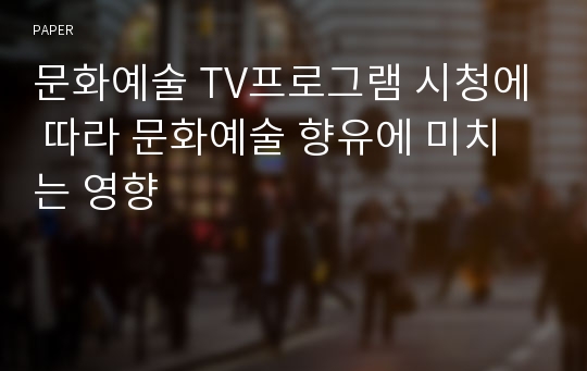 문화예술 TV프로그램 시청에 따라 문화예술 향유에 미치는 영향