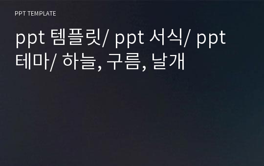 ppt 템플릿/ ppt 서식/ ppt 테마/ 하늘, 구름, 날개