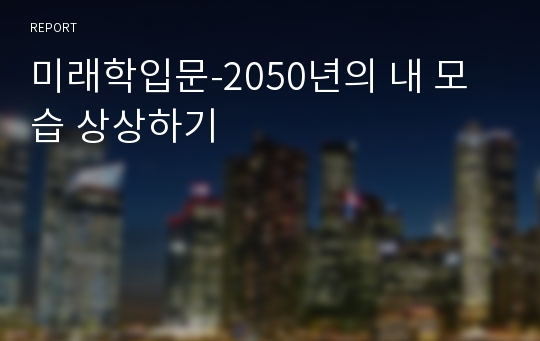 미래학입문-2050년의 내 모습 상상하기