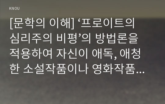 [문학의 이해] ‘프로이트의 심리주의 비평’의 방법론을 적용하여 자신이 애독, 애청한 소설작품이나 영화작품을 분석해보시오. : 영화 &#039;어바웃타임&#039;