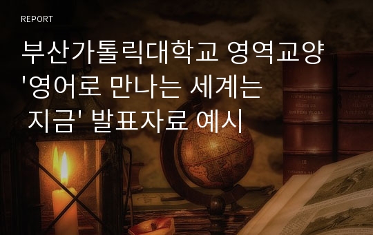 부산가톨릭대학교 영역교양 &#039;영어로 만나는 세계는 지금&#039; 발표자료 예시