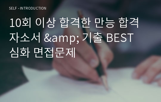 10회 이상 합격한 만능 합격 자소서 &amp; 기출 BEST 심화 면접문제