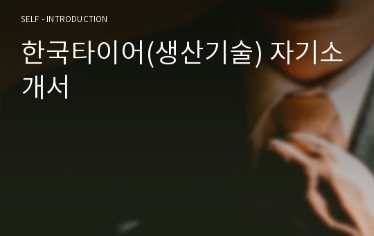 한국타이어(생산기술) 자기소개서