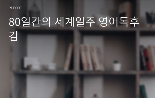 80일간의 세계일주 영어독후감