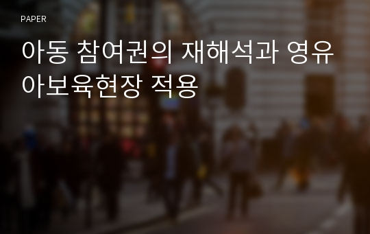 아동 참여권의 재해석과 영유아보육현장 적용