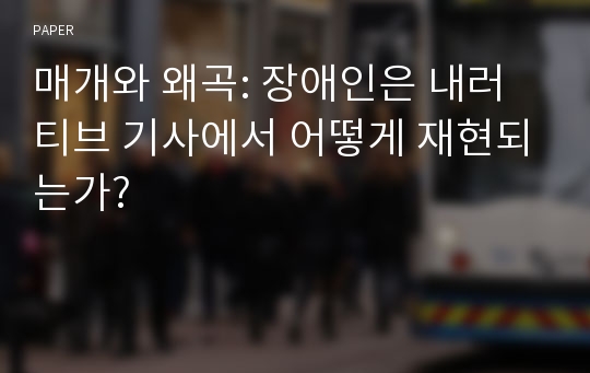 매개와 왜곡: 장애인은 내러티브 기사에서 어떻게 재현되는가?