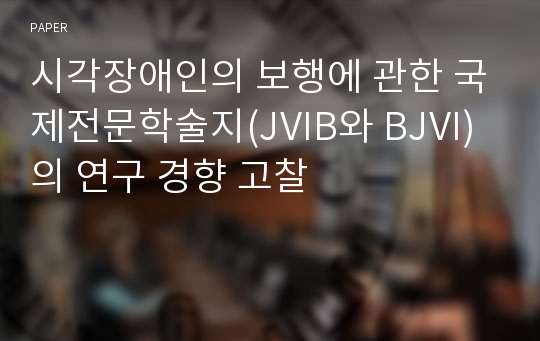 시각장애인의 보행에 관한 국제전문학술지(JVIB와 BJVI)의 연구 경향 고찰