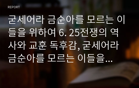 굳세어라 금순아를 모르는 이들을 위하여 6. 25전쟁의 역사와 교훈 독후감, 굳세어라 금순아를 모르는 이들을 위하여 6. 25전쟁의 역사와 교훈 독서감상문