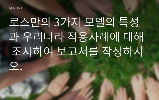 로스만의 3가지 모델의 특성과 우리나라 적용사례에 대해 조사하여 보고서를 작성하시오.