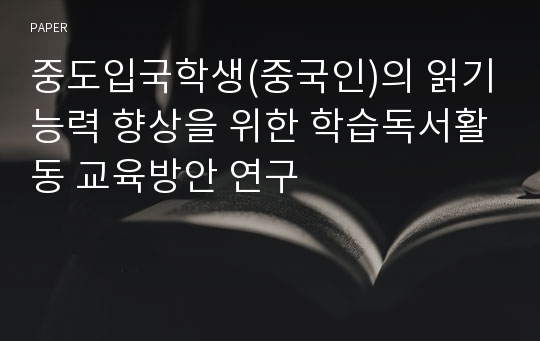 중도입국학생(중국인)의 읽기능력 향상을 위한 학습독서활동 교육방안 연구