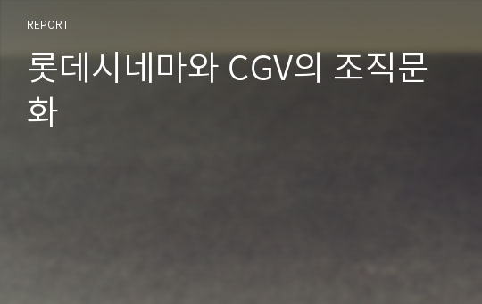 롯데시네마와 CGV의 조직문화