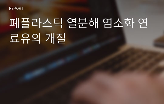 폐플라스틱 열분해 염소화 연료유의 개질