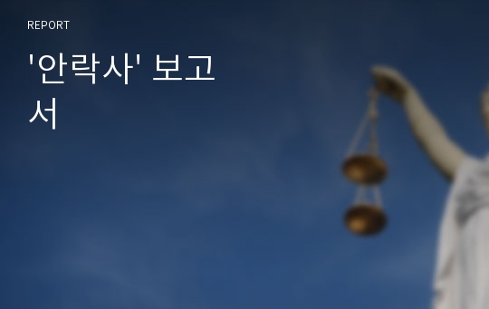 &#039;안락사&#039; 보고서