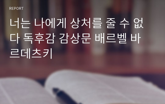 너는 나에게 상처를 줄 수 없다 독후감 감상문 배르벨 바르데츠키