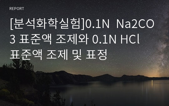 [분석화학실험]0.1N  Na2CO3 표준액 조제와 0.1N HCl 표준액 조제 및 표정