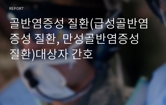 골반염증성 질환(급성골반염증성 질환, 만성골반염증성 질환)대상자 간호