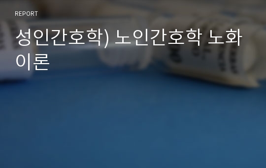 성인간호학) 노인간호학 노화이론