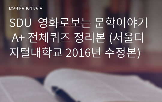 SDU  영화로보는 문학이야기 A+ 전체퀴즈 정리본 (서울디지털대학교 2019년 3월 30일 3차 수정본)