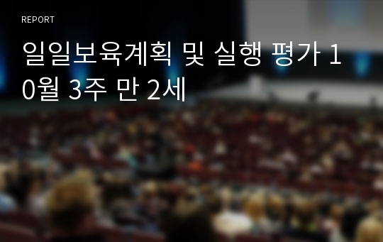 일일보육계획 및 실행 평가 10월 3주 만 2세