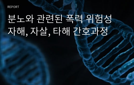 분노와 관련된 폭력 위험성 자해 자살 타해 간호과정