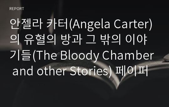 안젤라 카터(Angela Carter)의 유혈의 방과 그 밖의 이야기들(The Bloody Chamber and other Stories) 페이퍼
