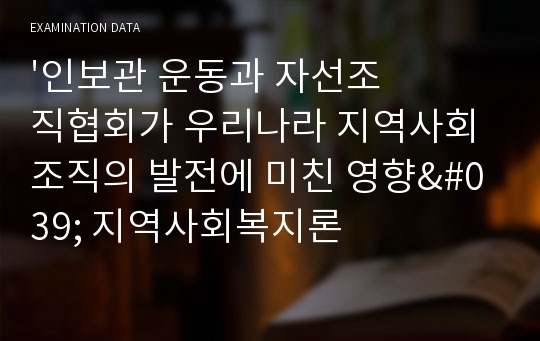 &#039;인보관 운동과 자선조직협회가 우리나라 지역사회조직의 발전에 미친 영향&#039; 지역사회복지론