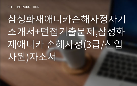 삼성화재애니카손해사정자기소개서+면접기출문제,삼성화재애니카 손해사정(3급/신입사원)자소서