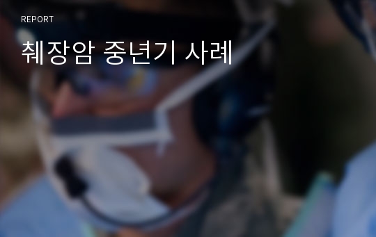 췌장암 중년기 사례