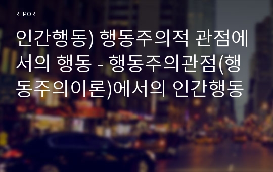 인간행동) 행동주의적 관점에서의 행동 - 행동주의관점(행동주의이론)에서의 인간행동