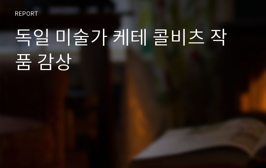 독일 미술가 케테 콜비츠 작품 감상