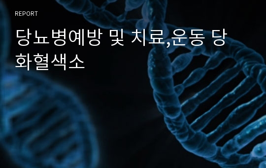 당뇨병예방 및 치료,운동 당화혈색소