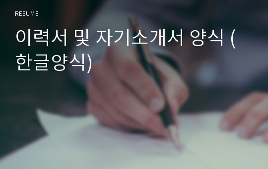 이력서 및 자기소개서 양식 (한글양식)