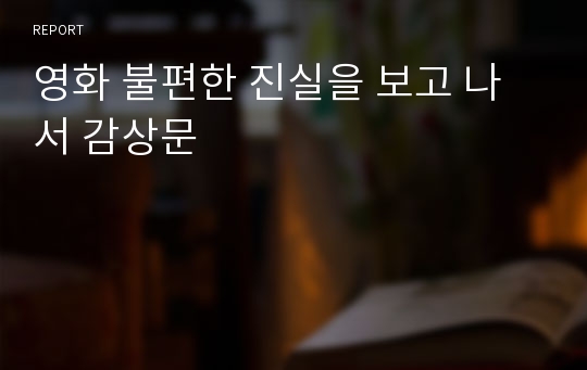 영화 불편한 진실을 보고 나서 감상문