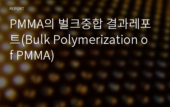 PMMA의 벌크중합 결과레포트(Bulk Polymerization of PMMA)