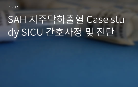 SAH 지주막하출혈 Case study SICU 간호사정 및 진단