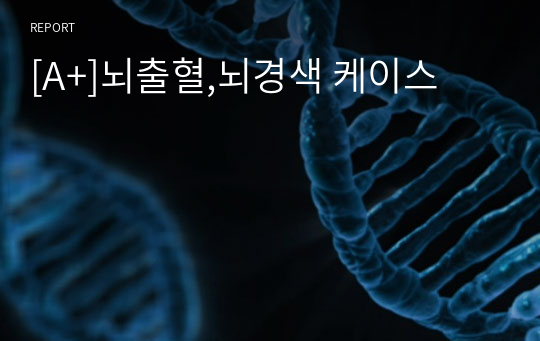 [A+]뇌출혈,뇌경색 케이스