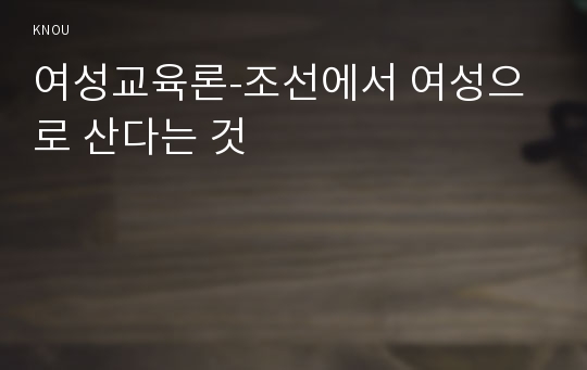 여성교육론-조선에서 여성으로 산다는 것