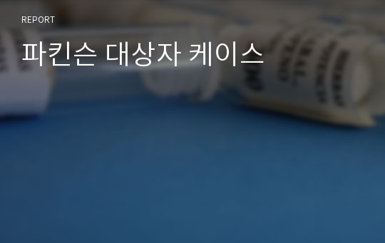 파킨슨 대상자 케이스