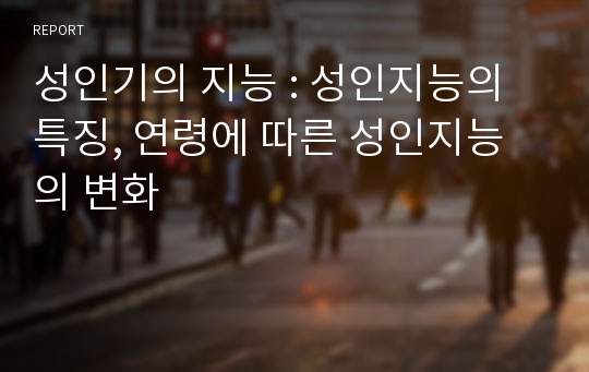 성인기의 지능 : 성인지능의 특징, 연령에 따른 성인지능의 변화