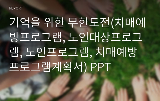 기억을 위한 무한도전(치매예방프로그램, 노인대상프로그램, 노인프로그램, 치매예방프로그램계획서) PPT